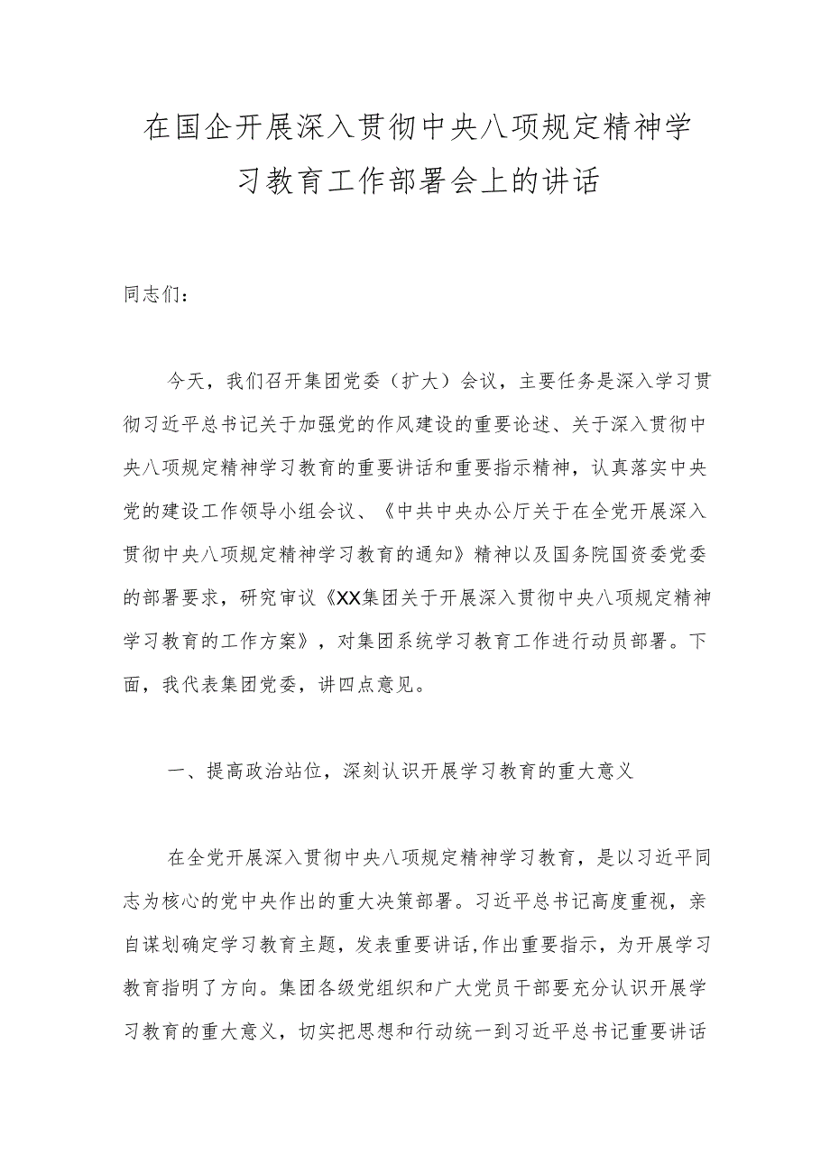 在国企开展深入贯彻中央八项规定精神学习教育工作部署会上的讲话.docx_第1页