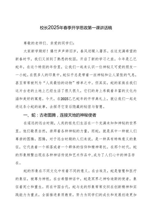 校长2025年季开学典礼思政课第一课讲话关于蛇的故事等13篇.docx