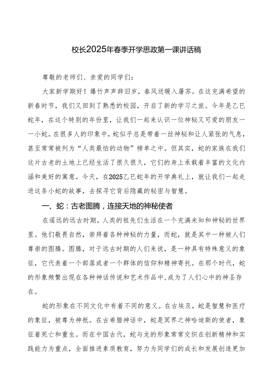校长2025年季开学典礼思政课第一课讲话关于蛇的故事等13篇.docx_第1页