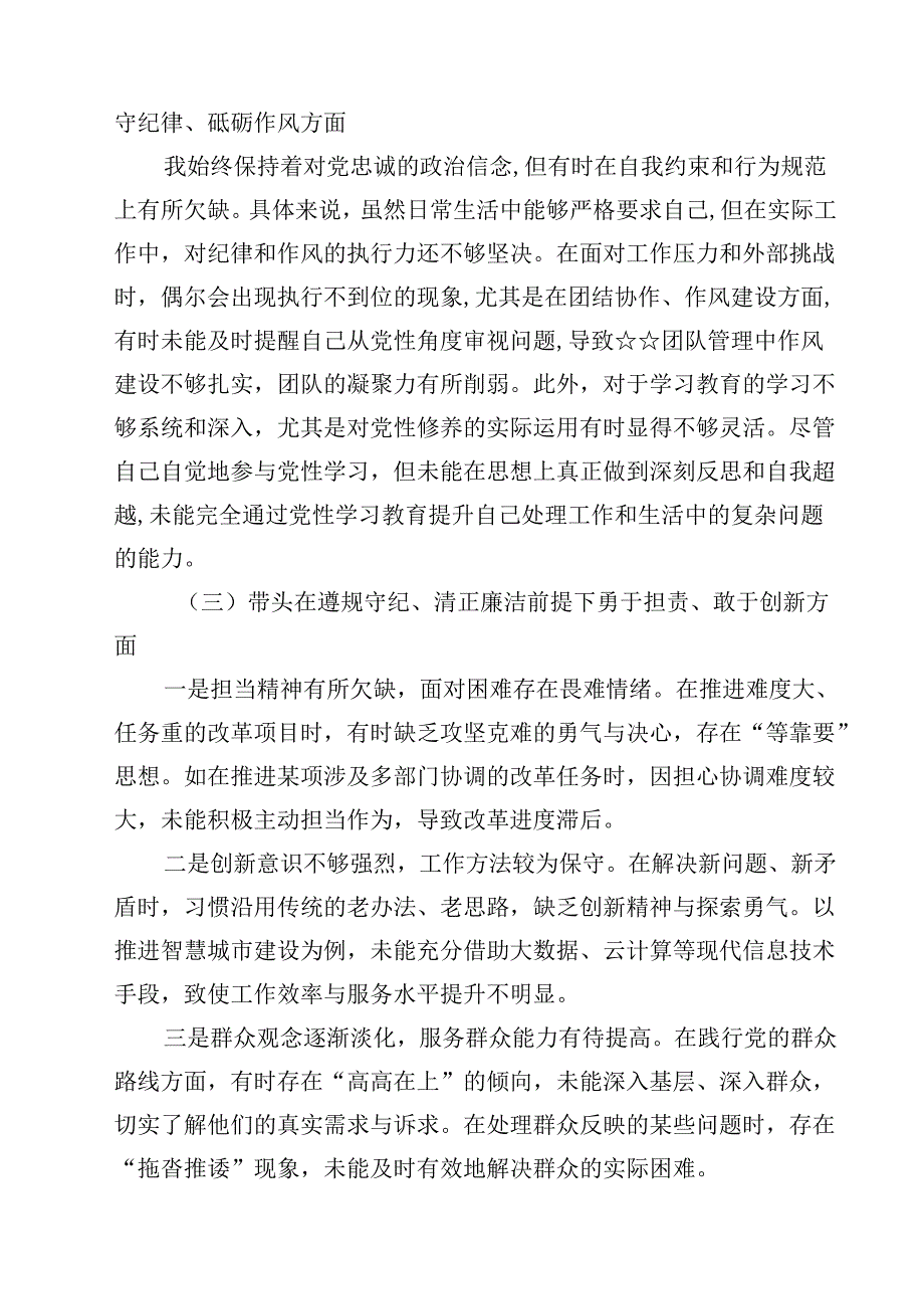 带头增强党性、严守纪律、砥砺作风等四个方面存在问题及整改材料(三篇精品).docx_第2页