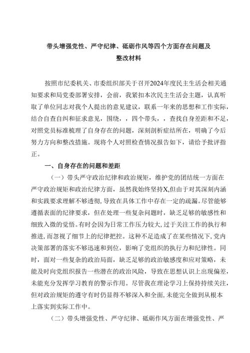 带头增强党性、严守纪律、砥砺作风等四个方面存在问题及整改材料(三篇精品).docx