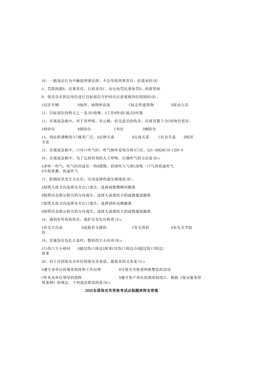 2025全国保安员资格考试必刷题库附含答案.docx_第1页