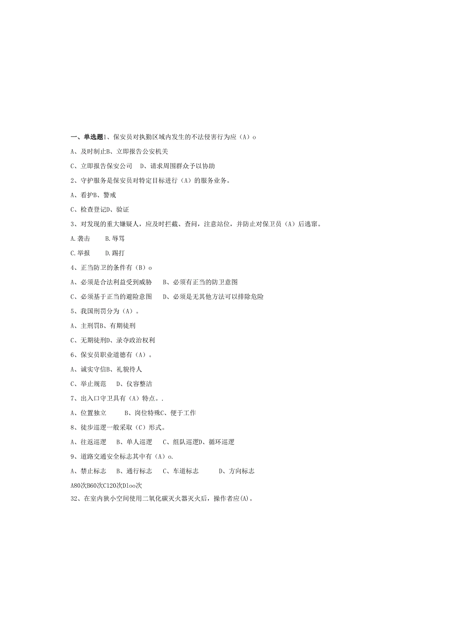 2025全国保安员资格考试必刷题库附含答案.docx_第2页