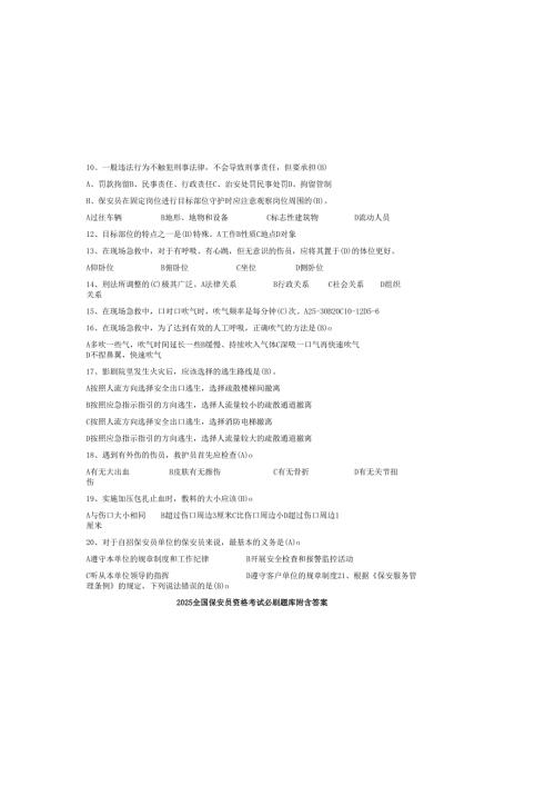 2025全国保安员资格考试必刷题库附含答案.docx