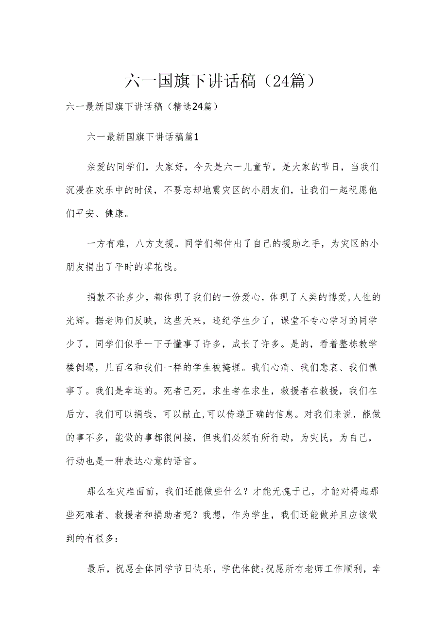 六一国旗下讲话稿（24篇）.docx_第1页