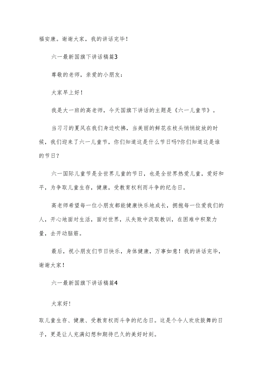 六一国旗下讲话稿（24篇）.docx_第2页