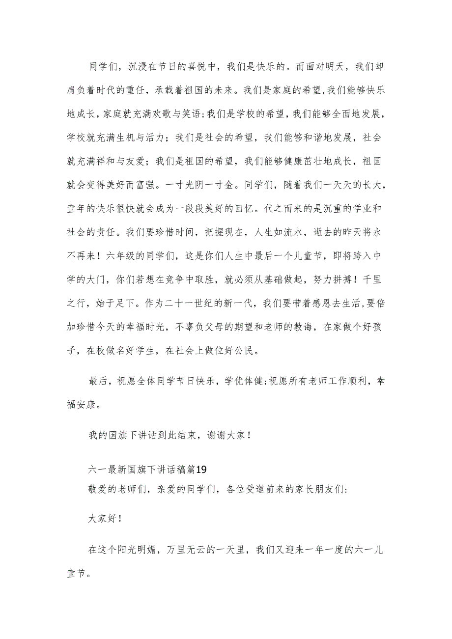 六一国旗下讲话稿（24篇）.docx_第3页
