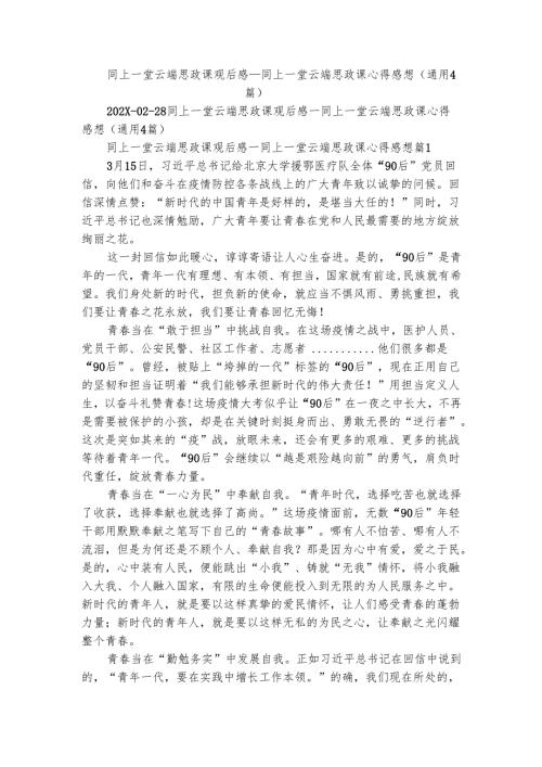 同上一堂云端思政课观后感同上一堂云端思政课心得感想（通用4篇）1.docx
