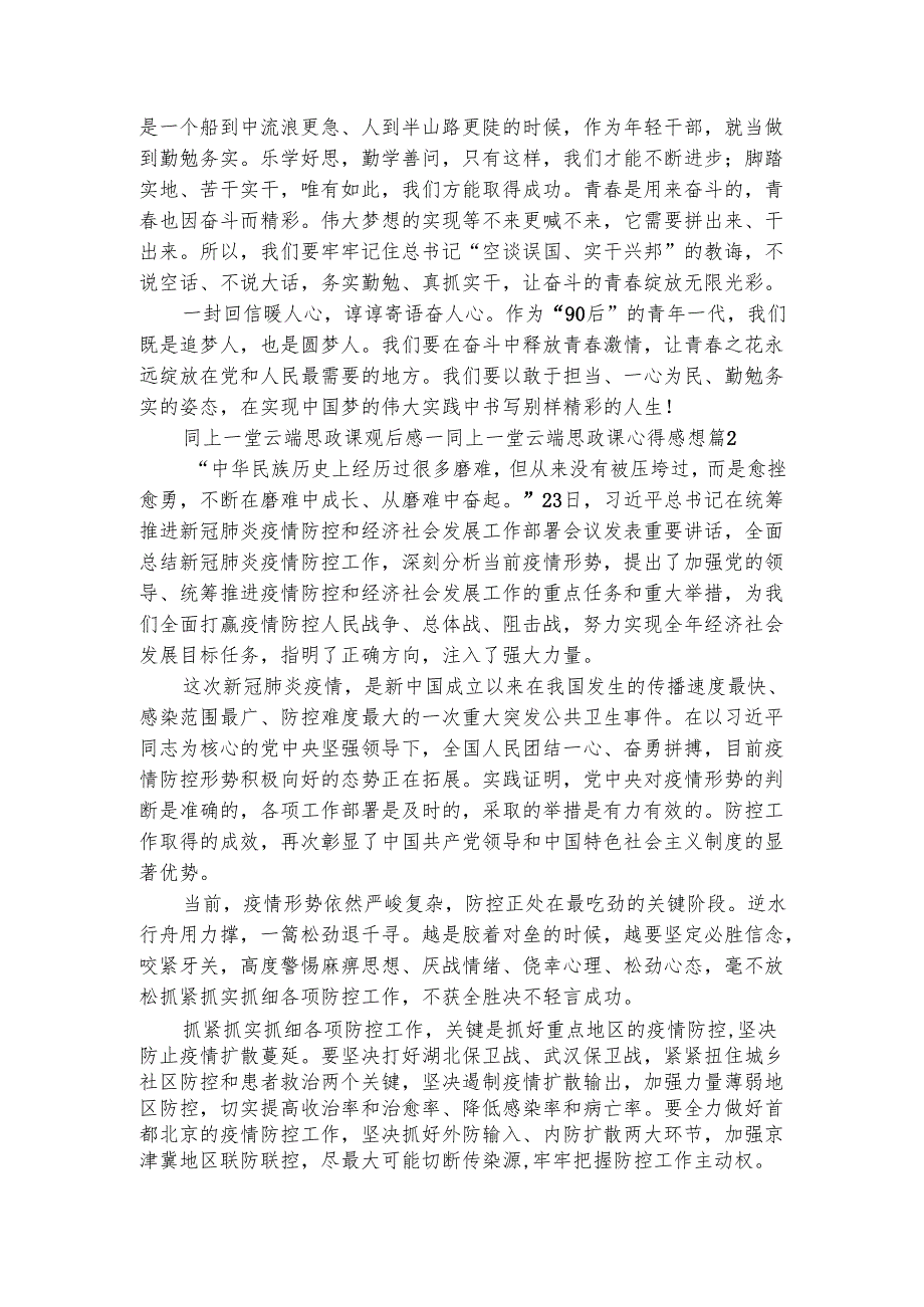 同上一堂云端思政课观后感同上一堂云端思政课心得感想（通用4篇）1.docx_第2页