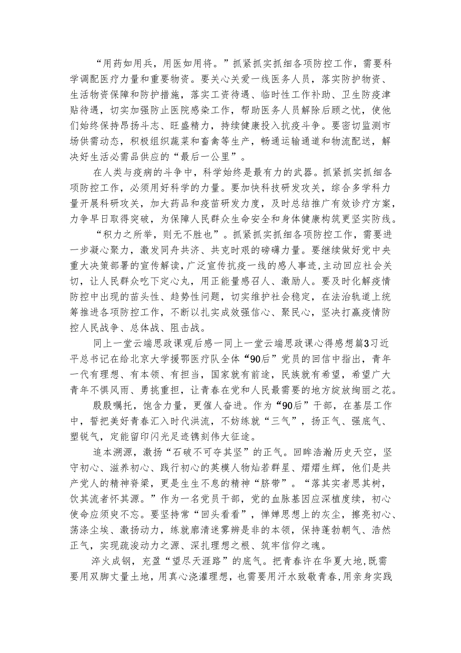 同上一堂云端思政课观后感同上一堂云端思政课心得感想（通用4篇）1.docx_第3页