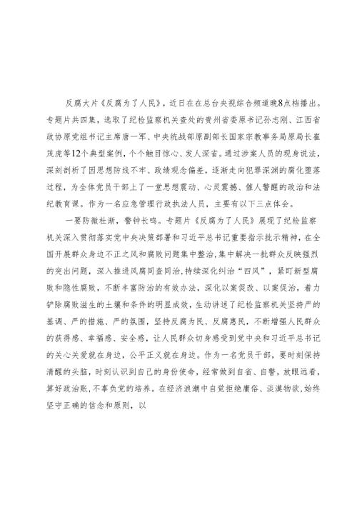 （6篇）党员干部观看《反腐为了人民》心得体会精选.docx