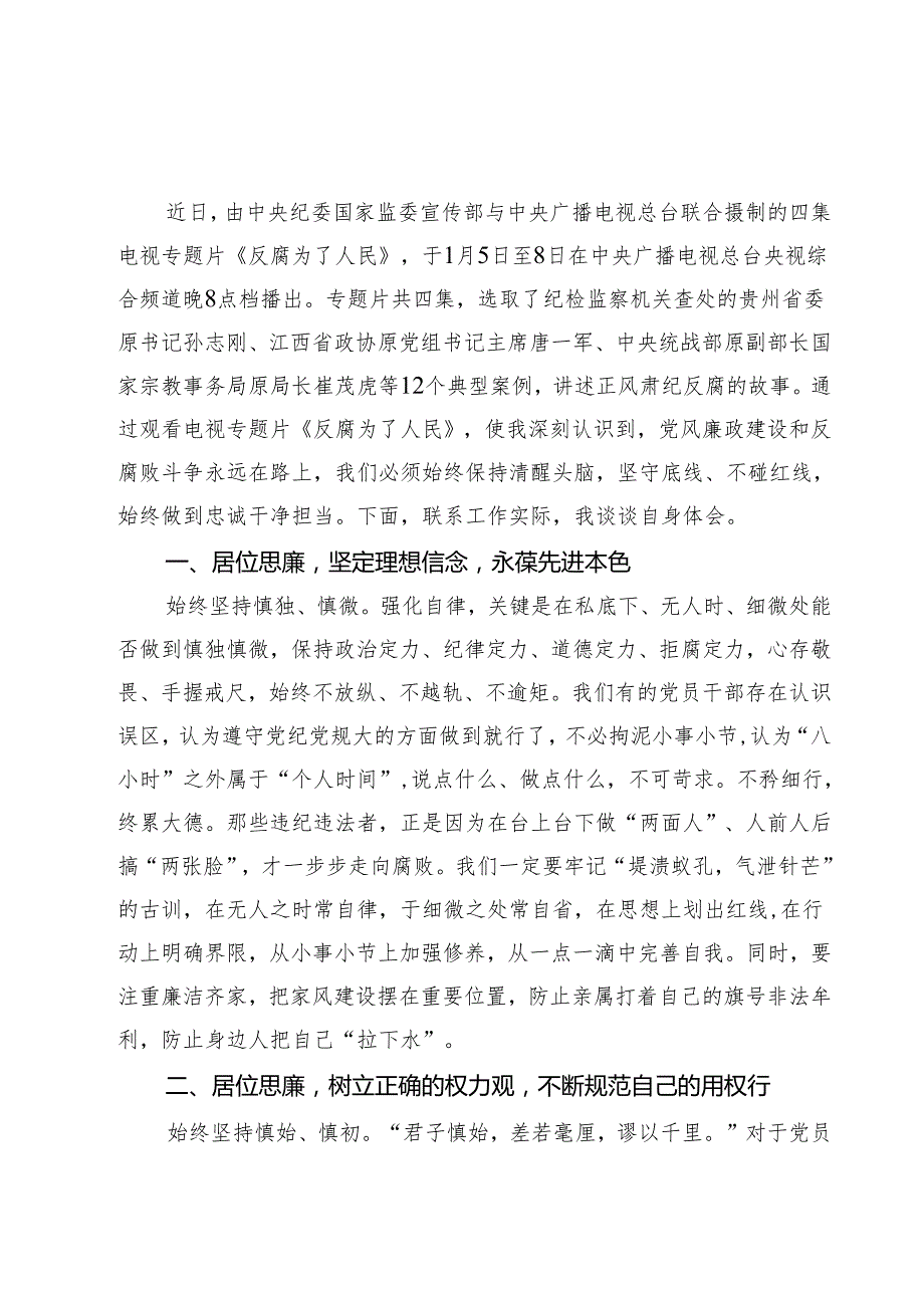 （6篇）党员干部观看《反腐为了人民》心得体会精选.docx_第3页