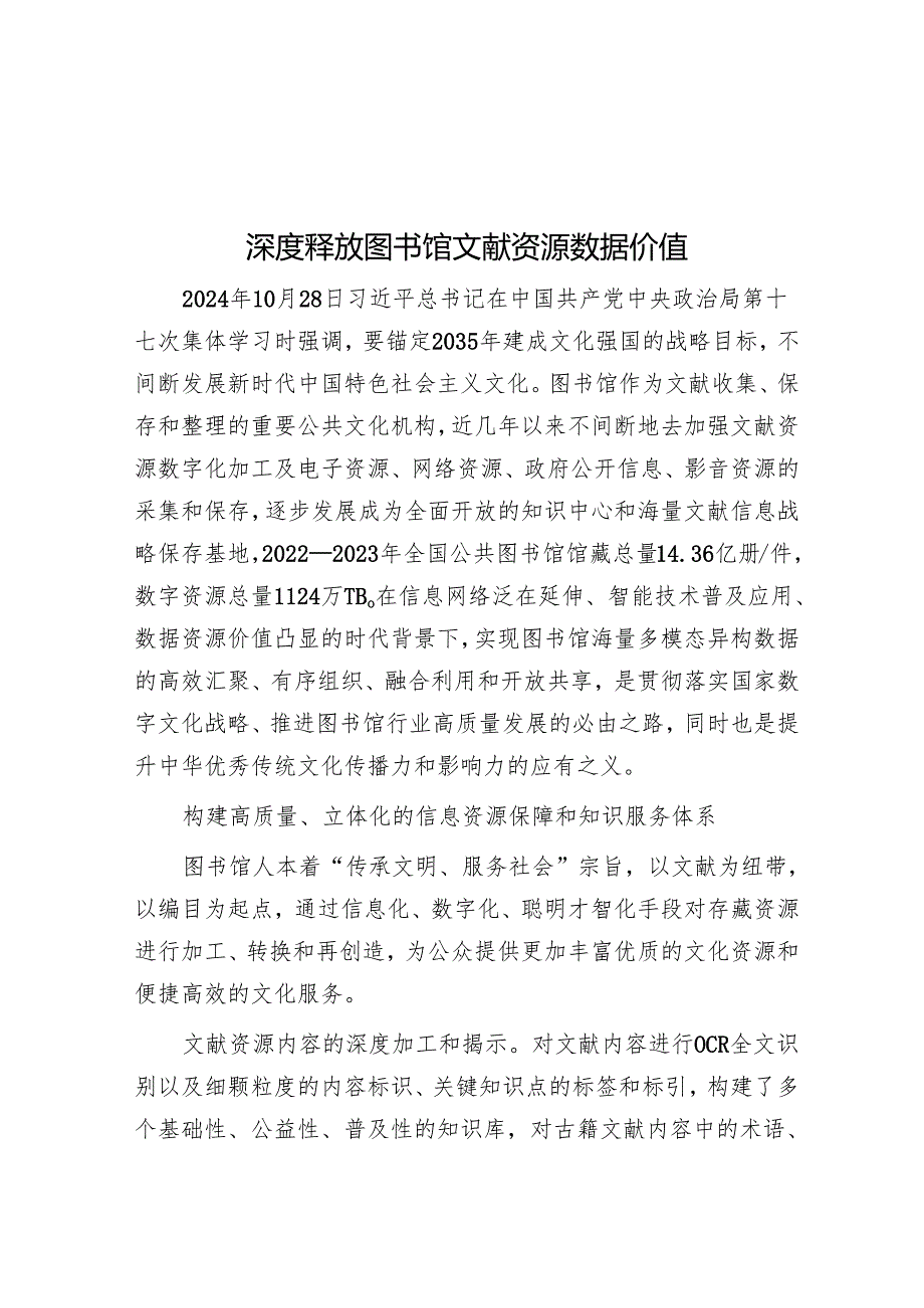 深度释放图书馆文献资源数据价值.docx_第1页