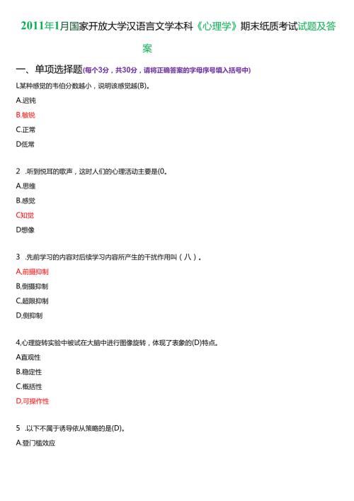 1月国家开放大学汉语言文学本科《心理学》期末纸质考试试题及答案.docx