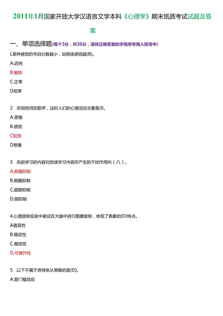 1月国家开放大学汉语言文学本科《心理学》期末纸质考试试题及答案.docx_第1页