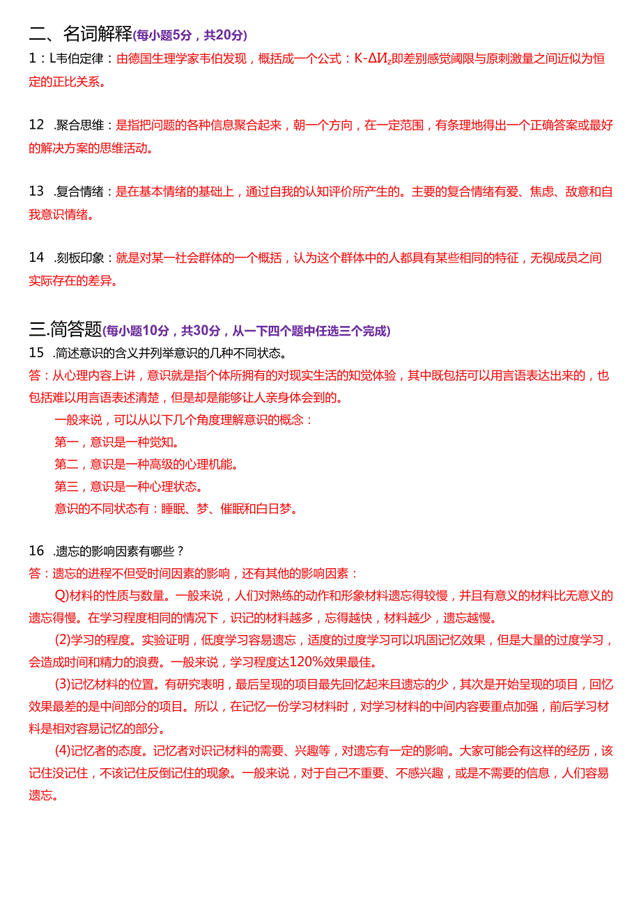 1月国家开放大学汉语言文学本科《心理学》期末纸质考试试题及答案.docx_第3页