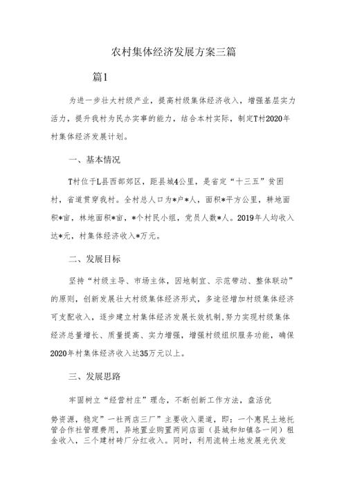 农村集体经济发展方案三篇.docx