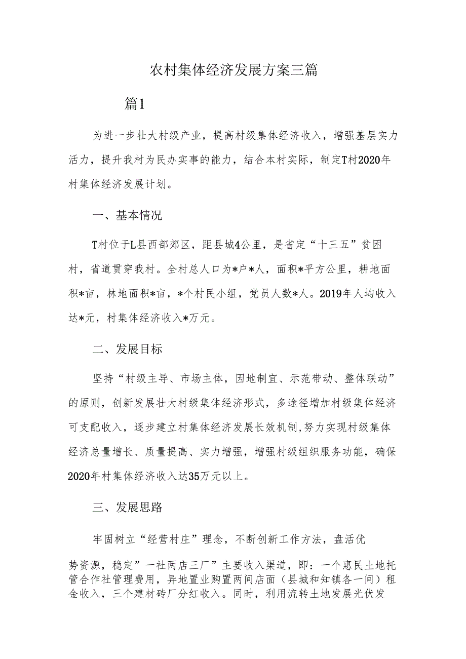 农村集体经济发展方案三篇.docx_第1页