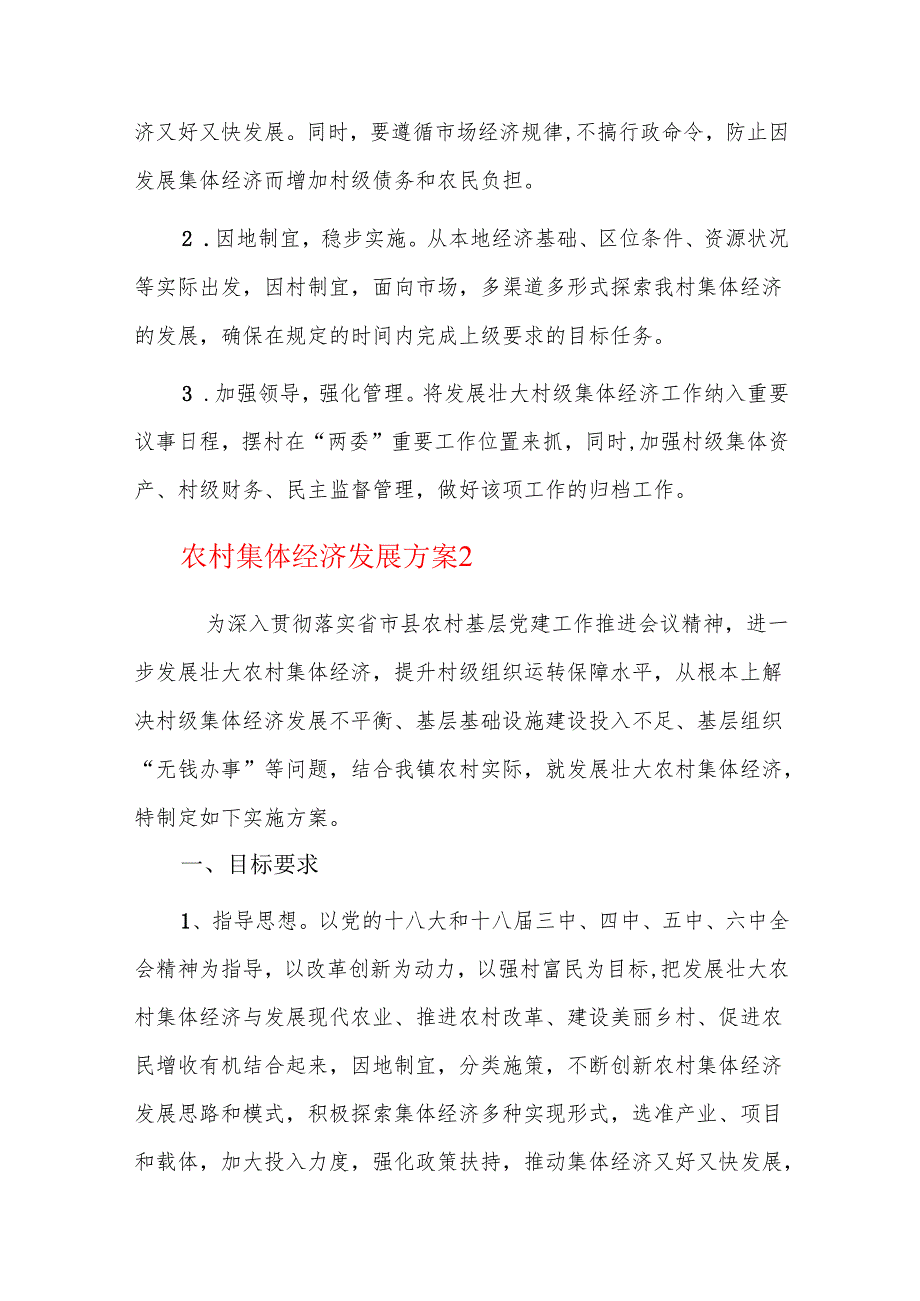 农村集体经济发展方案三篇.docx_第3页
