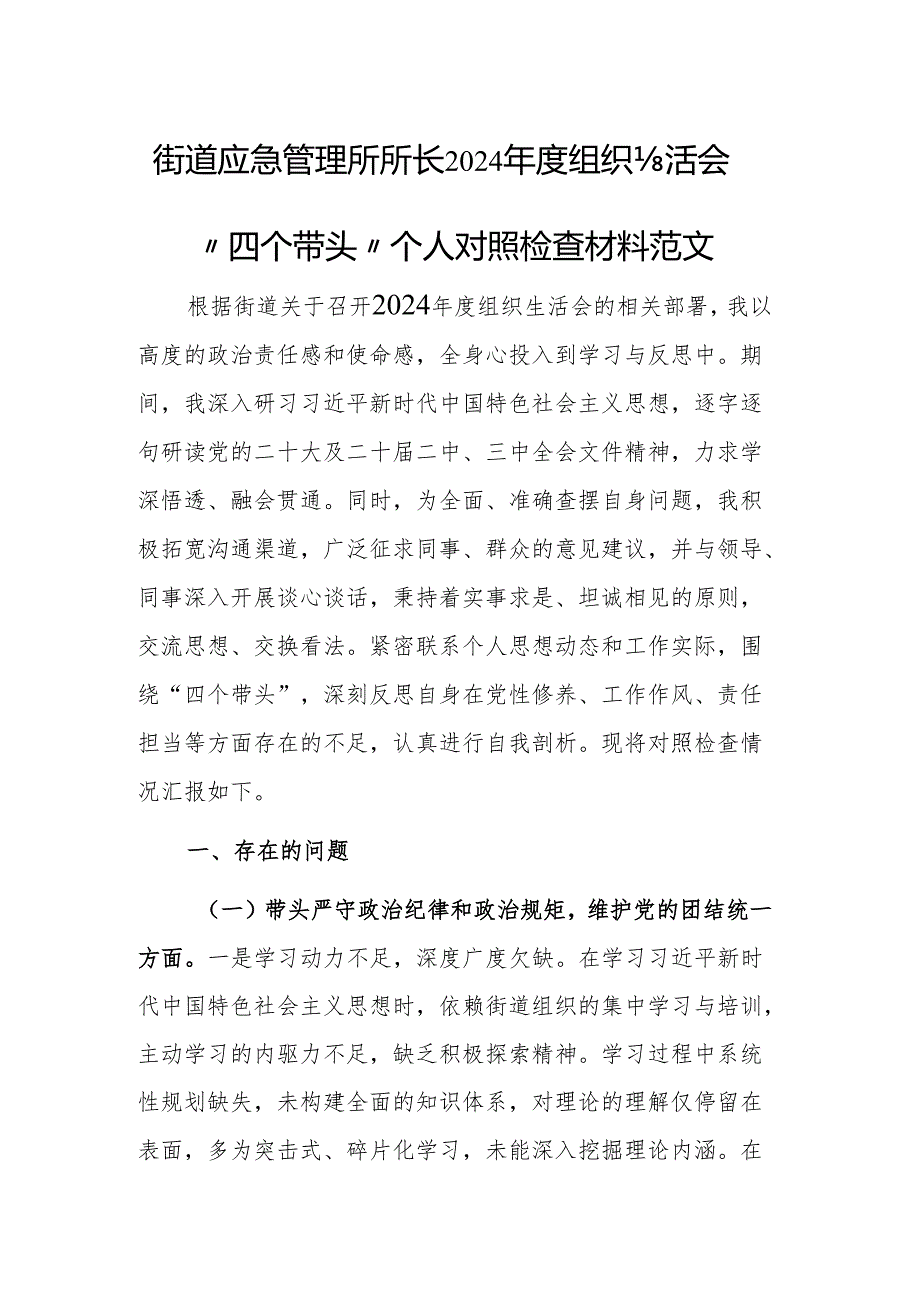 街道应急管理所所长2024组织生活会“四个带头”个人对照检查材料范文.docx_第1页