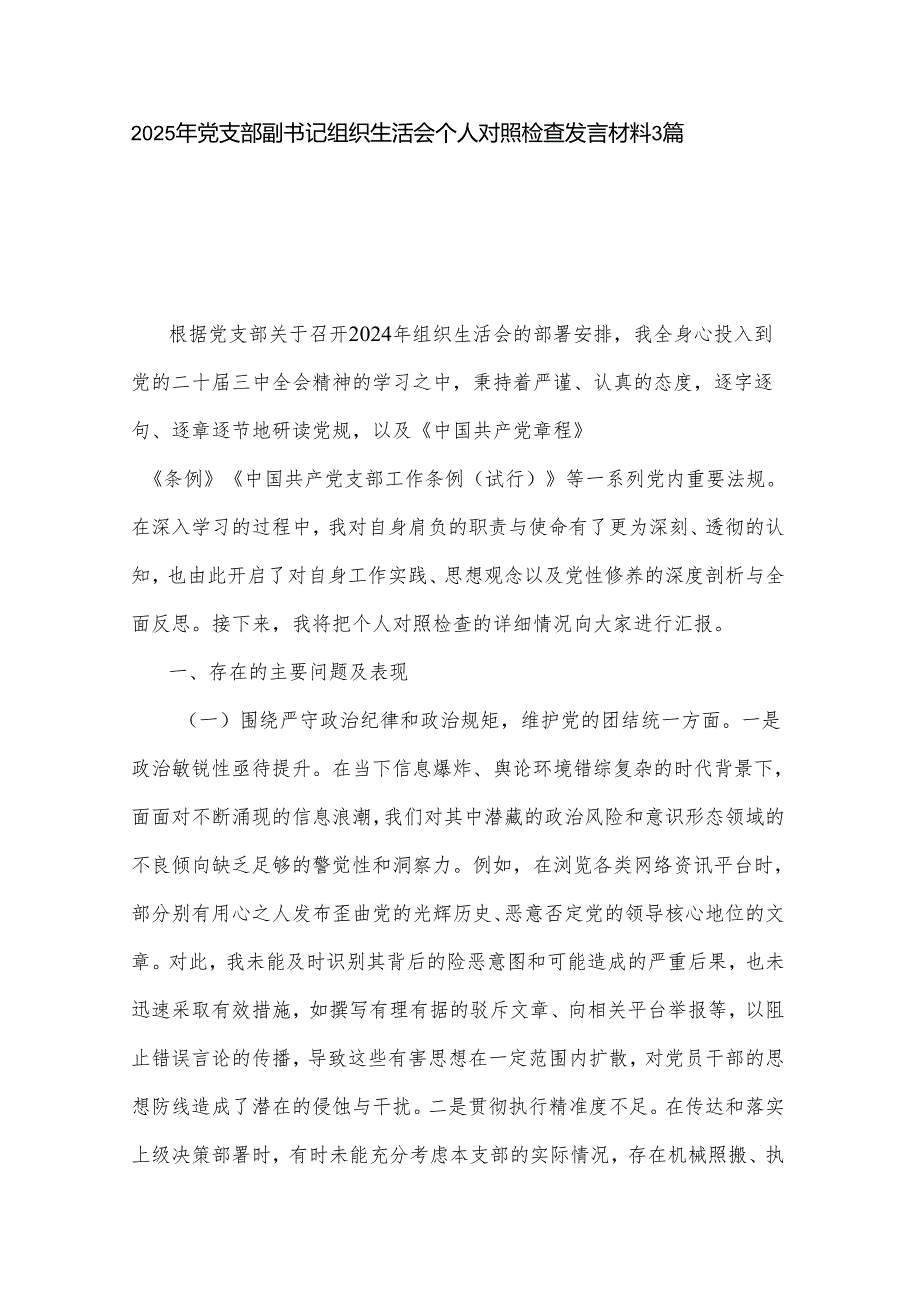 2025年党支部副书记组织生活会个人对照检查发言材料3篇.docx_第1页