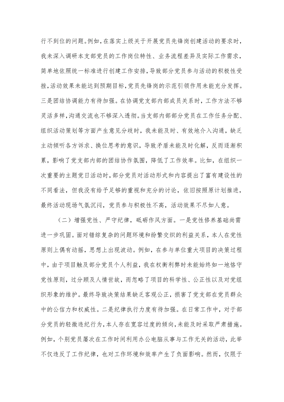2025年党支部副书记组织生活会个人对照检查发言材料3篇.docx_第2页