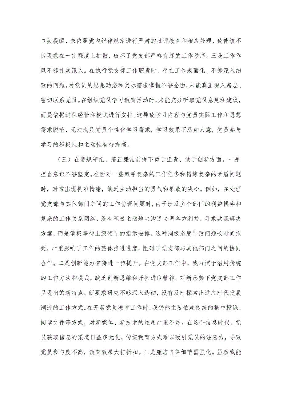 2025年党支部副书记组织生活会个人对照检查发言材料3篇.docx_第3页