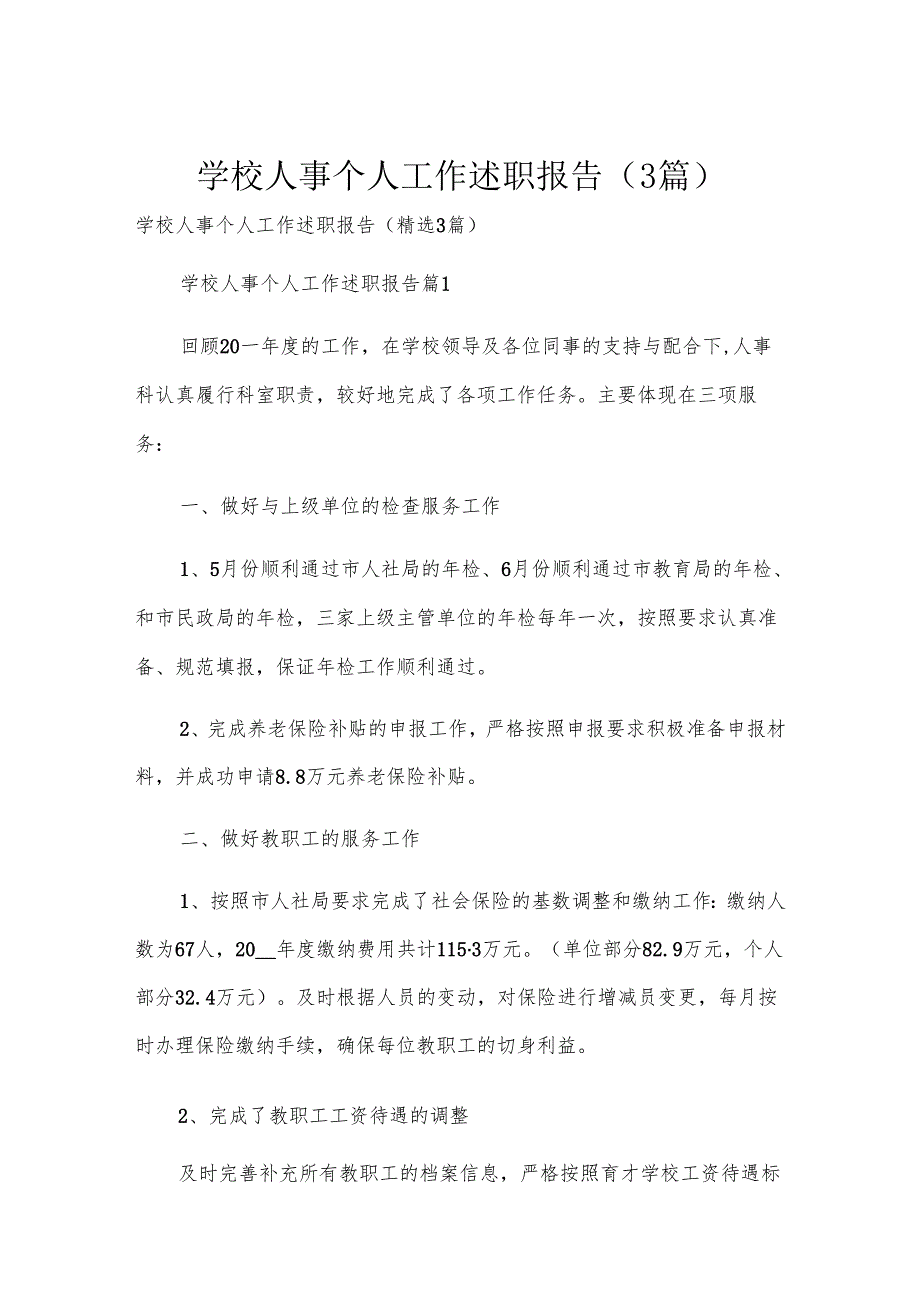 学校人事个人工作述职报告（3篇）.docx_第1页