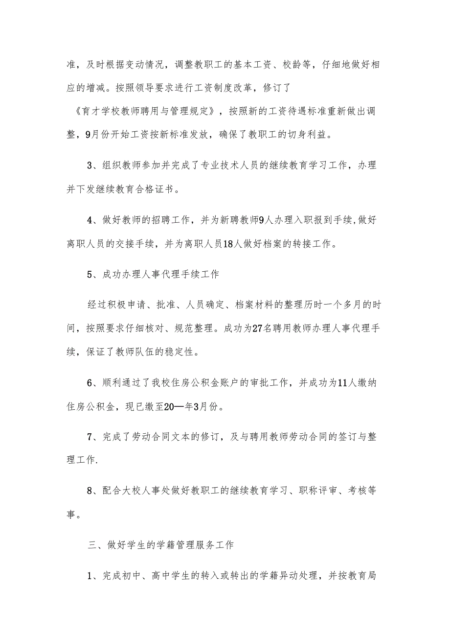 学校人事个人工作述职报告（3篇）.docx_第2页