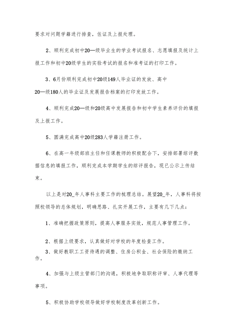 学校人事个人工作述职报告（3篇）.docx_第3页