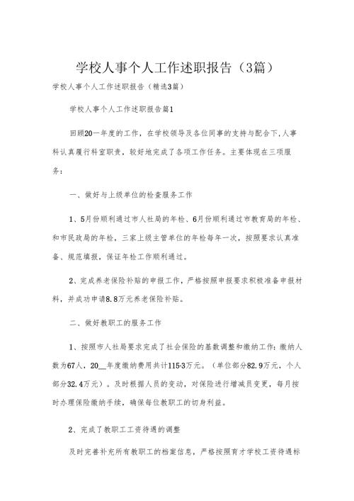 学校人事个人工作述职报告（3篇）.docx