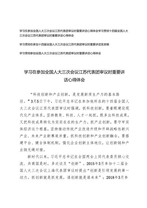 4篇 2025年学习十四全国人大三次会议江苏代表团审议时重要讲话心得体会.docx