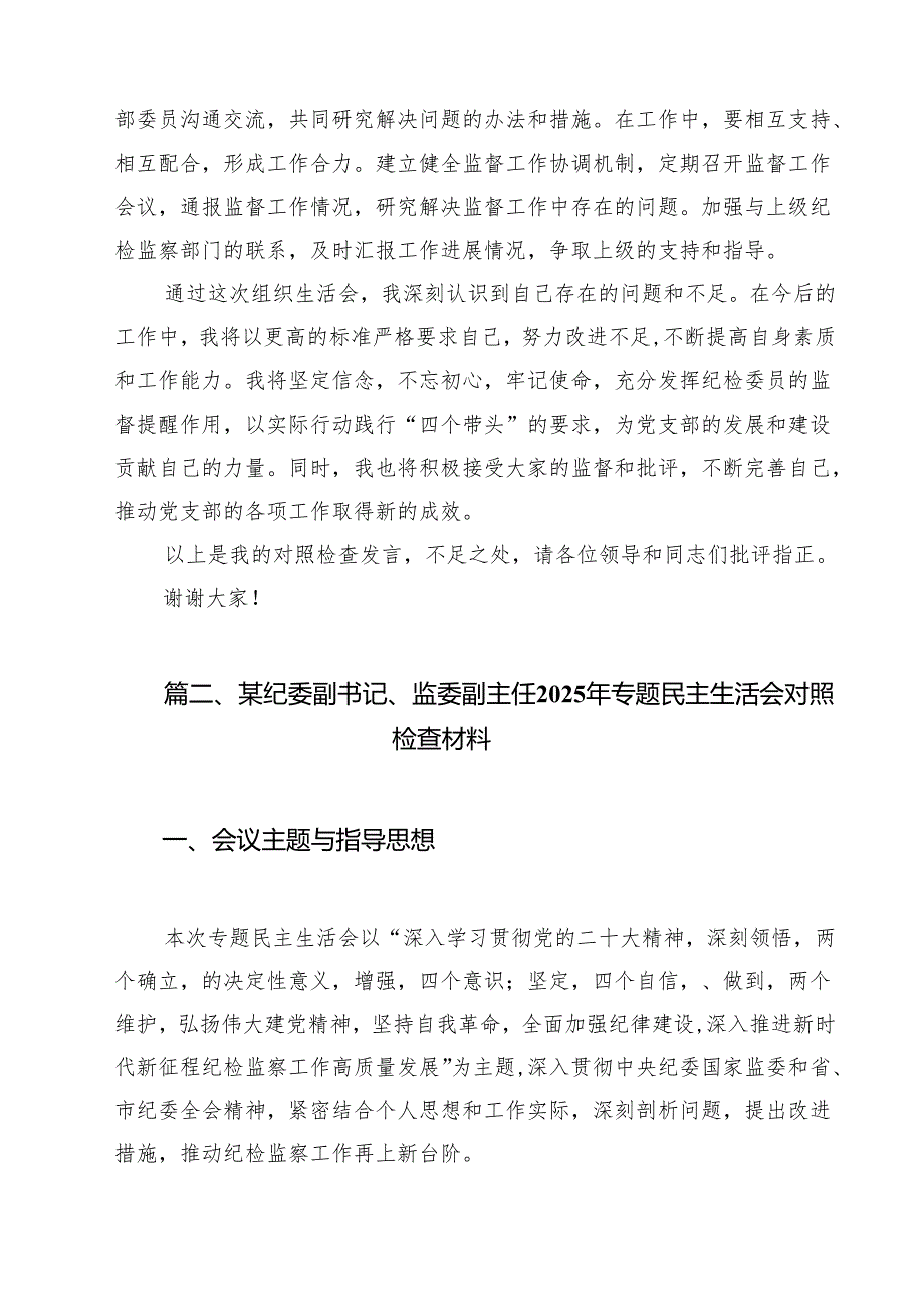 党支部纪检委员2025年组织生活会四个带头对照检查发言材料12篇（精选版）.docx_第2页