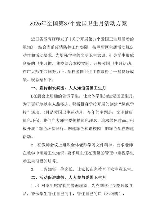 2025年中小学开展《全国第37个爱国卫生月》活动工作方案 （合计4份）.docx