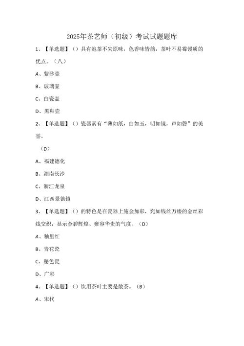 2025年茶艺师（初级）考试试题题库.docx