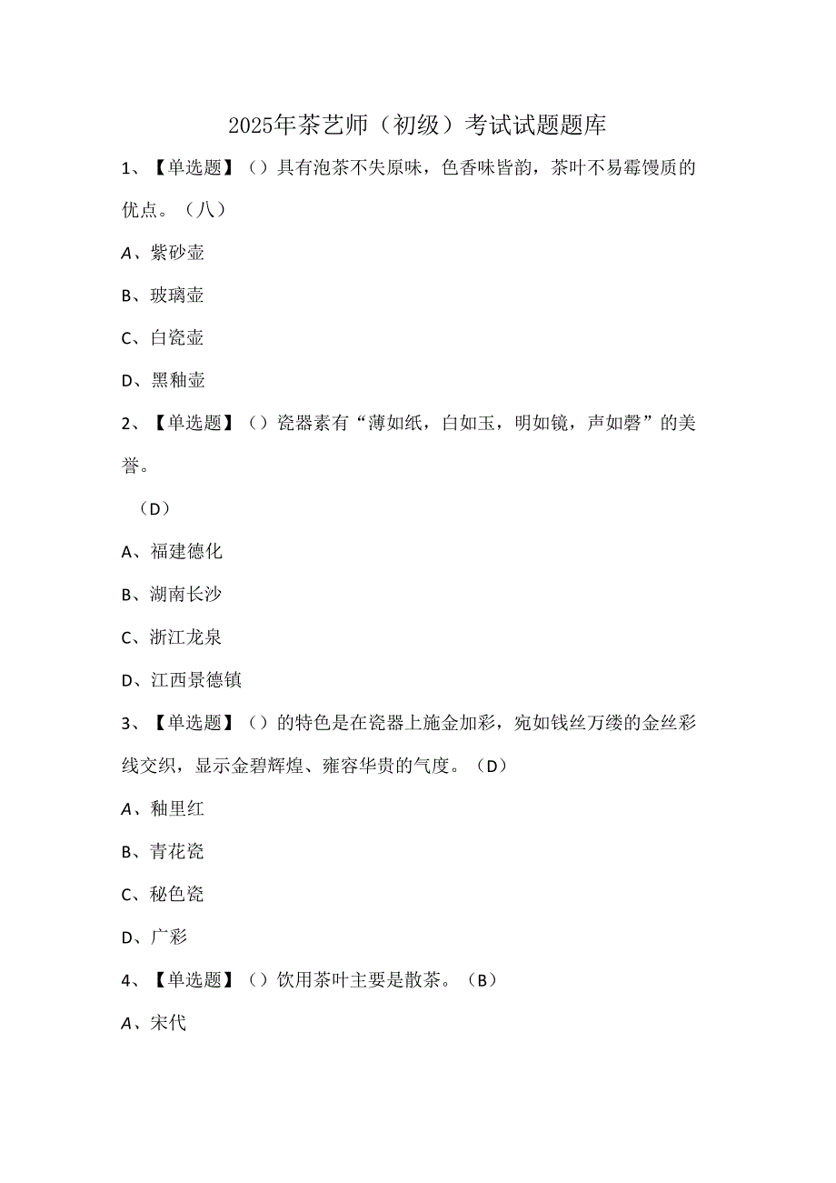 2025年茶艺师（初级）考试试题题库.docx_第1页