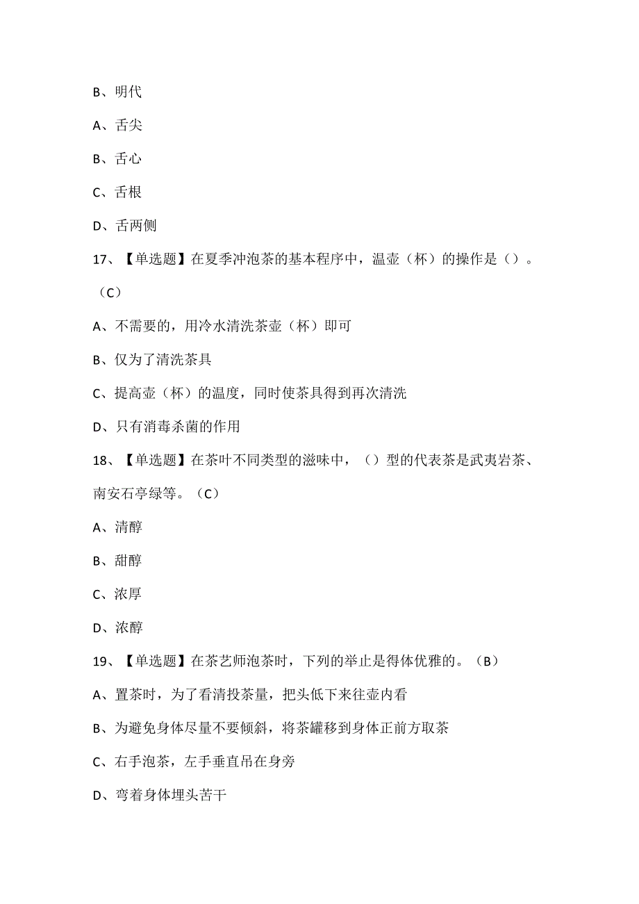 2025年茶艺师（初级）考试试题题库.docx_第2页