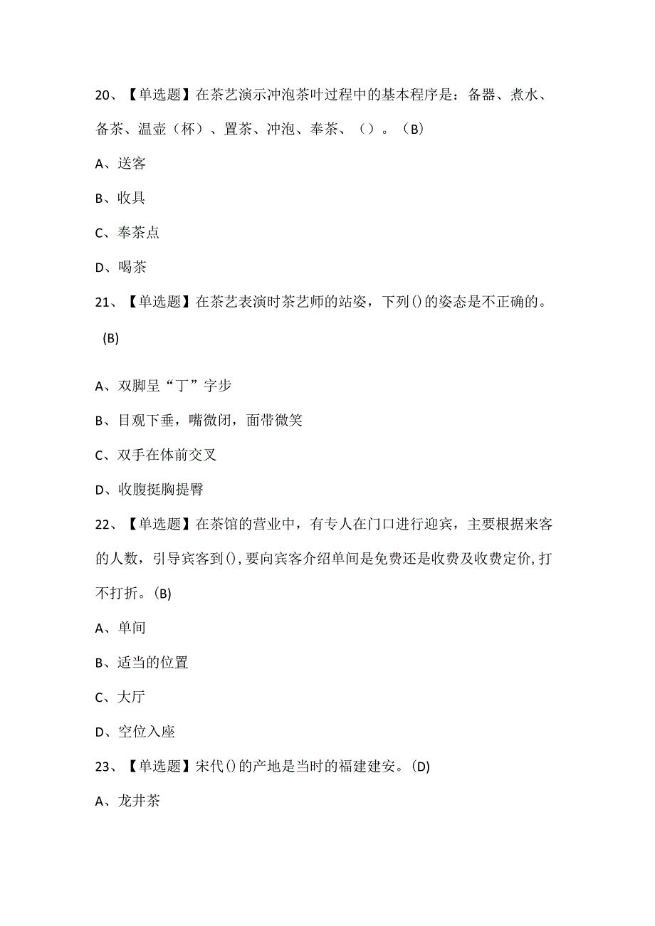 2025年茶艺师（初级）考试试题题库.docx_第3页