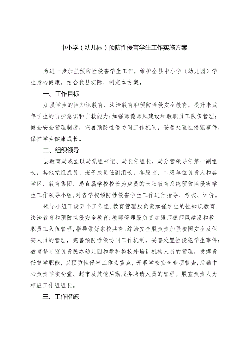 （3篇）中小学（幼儿园）预防性侵害学生工作实施方案详细版.docx_第1页