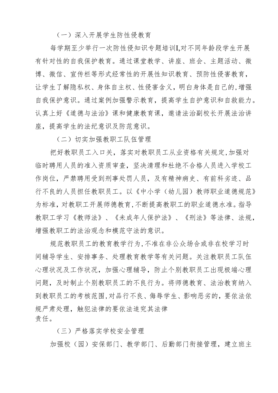 （3篇）中小学（幼儿园）预防性侵害学生工作实施方案详细版.docx_第2页