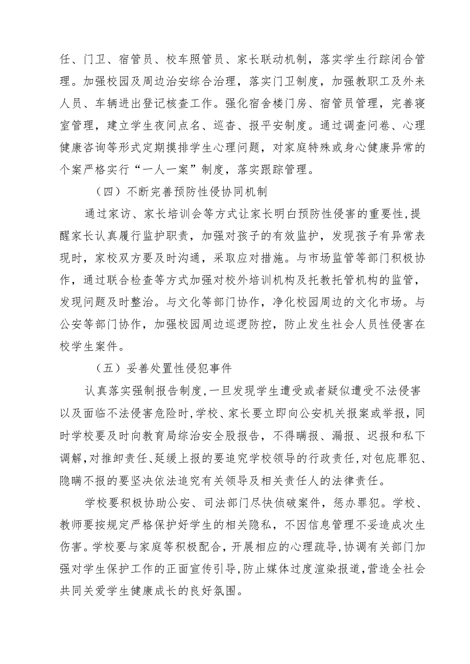 （3篇）中小学（幼儿园）预防性侵害学生工作实施方案详细版.docx_第3页