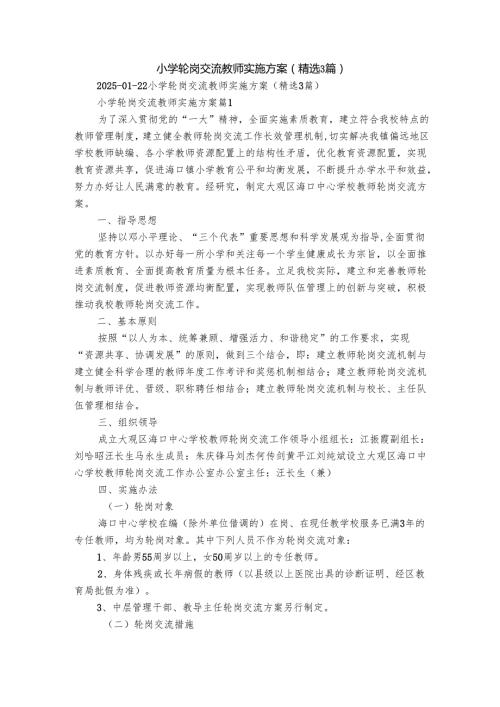 小学轮岗交流教师实施方案（精选3篇）.docx