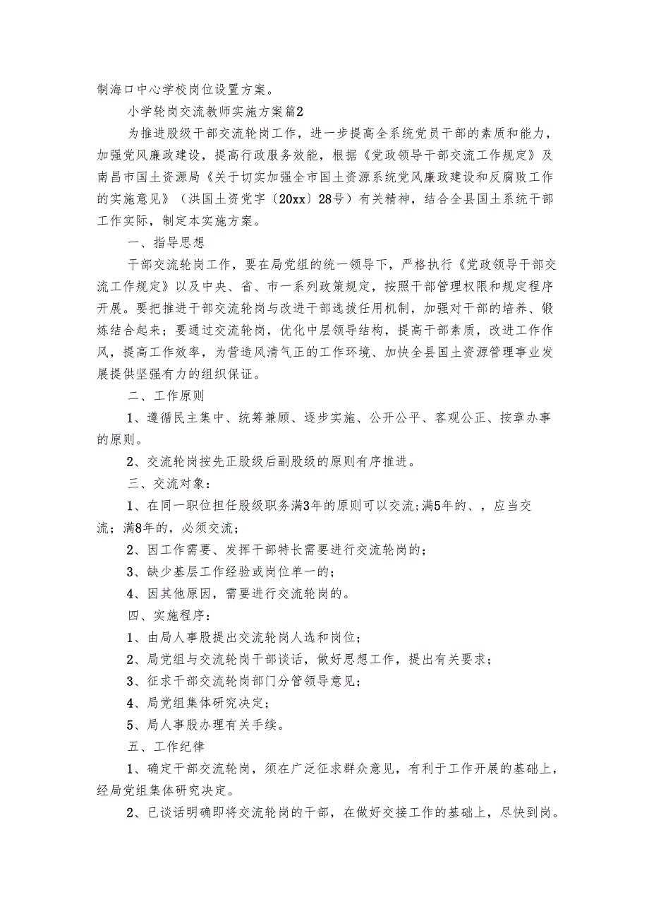 小学轮岗交流教师实施方案（精选3篇）.docx_第3页