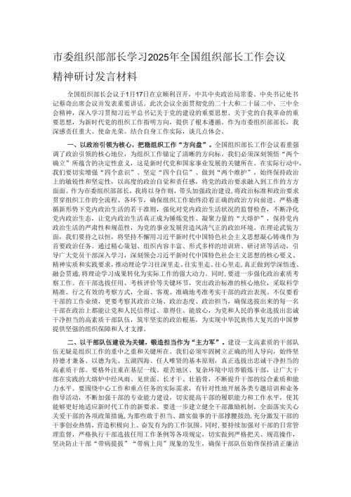 市委组织部部长学习2025年全国组织部长工作会议精神研讨发言材料.docx