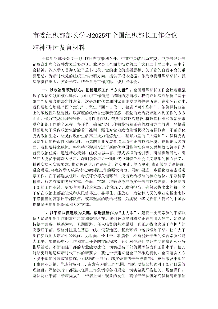 市委组织部部长学习2025年全国组织部长工作会议精神研讨发言材料.docx_第1页