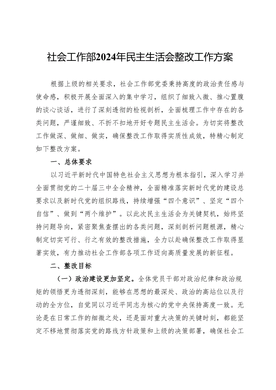 社会工作部2024年民主生活会整改工作方案.docx_第1页