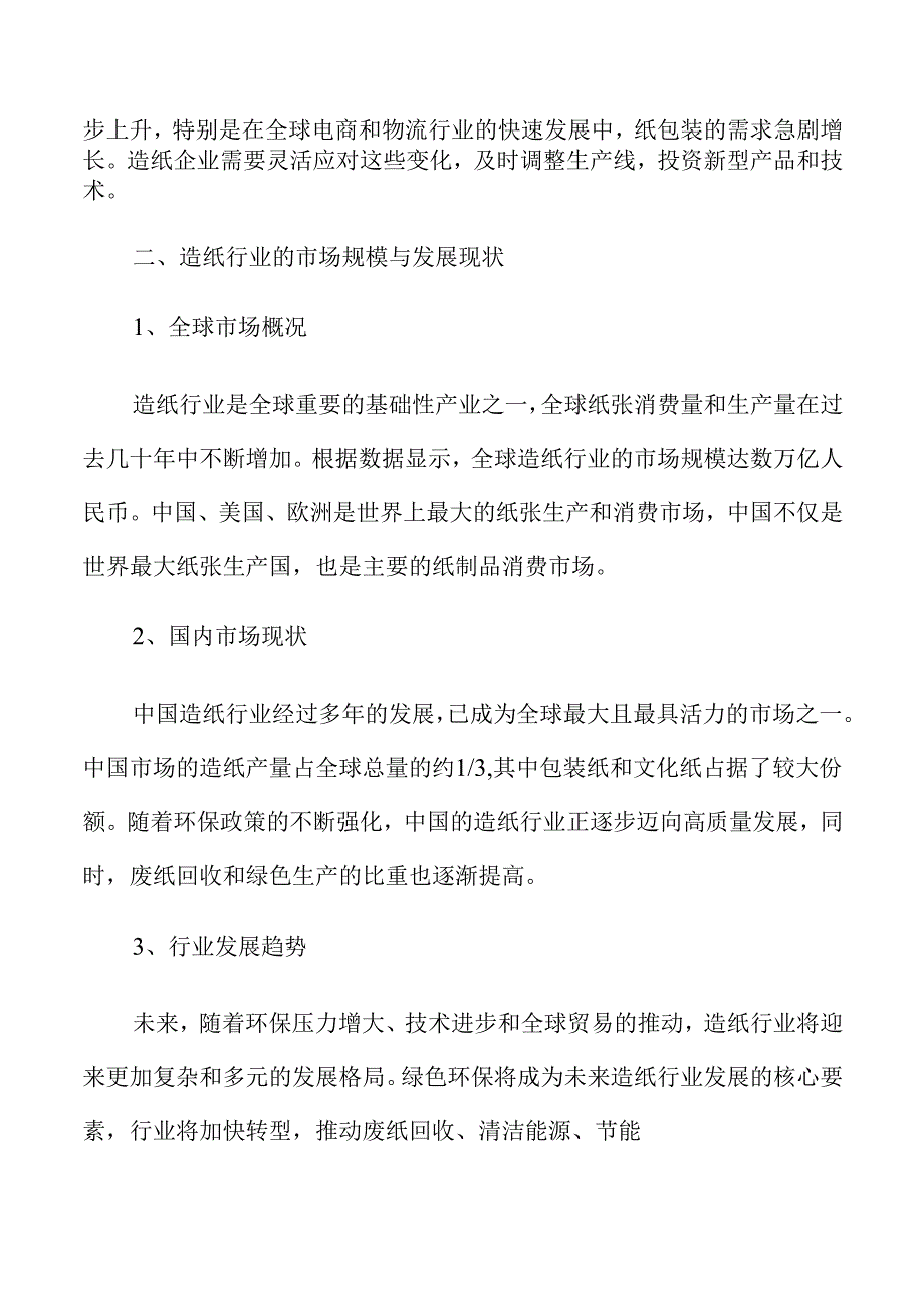 造纸行业未来发展趋势与市场前景分析.docx_第1页
