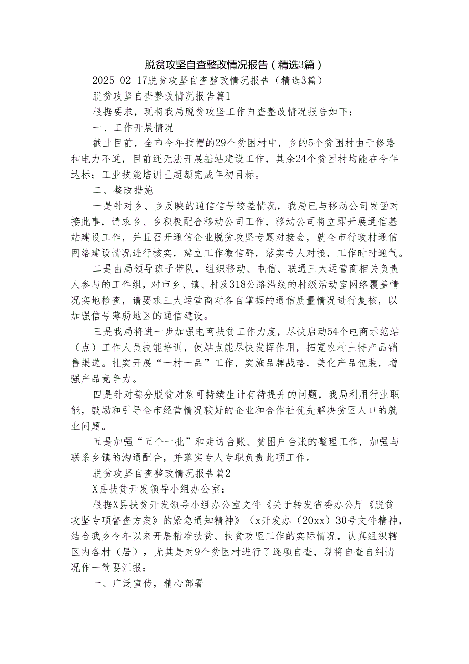 脱贫攻坚自查整改情况报告（精选3篇）.docx_第1页