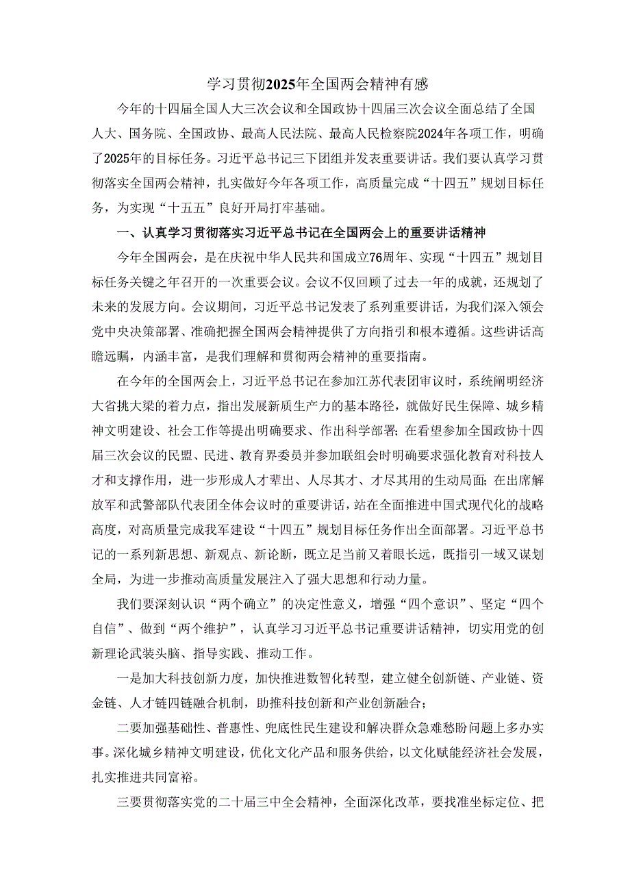 学习贯彻两会精神讲话稿发言稿.docx_第1页