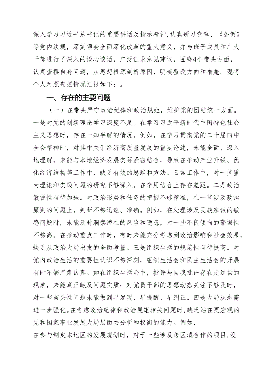 （十篇）党支部纪检委员2025年组织生活会四个带头对照检查发言材料范文.docx_第1页